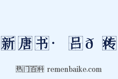 新唐书·吕𬤇传是什么意思的图片